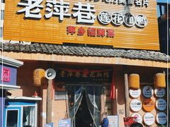 门面-老萍巷•莲花血鸭(楚萍店)