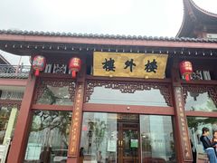 -楼外楼(西湖景区孤山路店)