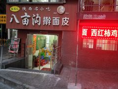 门面-八亩沟擀面皮(西安首店)
