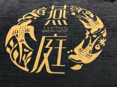 -燕庭·纯燕窝·甜品下午茶(南京西路店)