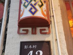 -乡土特色.冷锅鱼.牦牛肉汤锅