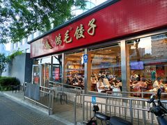 -鸿毛饺子(紫竹桥店)