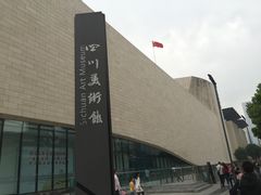 -四川美术馆