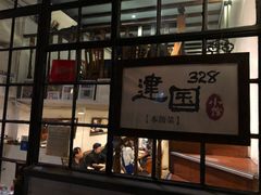门面-建国328 本帮小馆·面馆