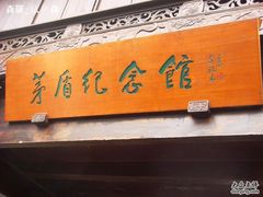 -乌镇东栅景区-茅盾故居