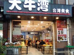 门面-大牛湾·眷村牛肉面(蠡溪店)