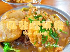 -凤张螺蛳粉·爽口粉(跃进路总店)