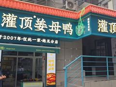 -灌顶姜母鸭(思明南路店)