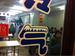 -顺通大冷面(吉祥店)