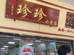 门面-珍珍小食店(西华路店)