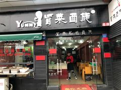 门面-冒菜西施·非遗冒菜(总店)
