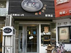 -美丽心情蛋糕(江苏路店)