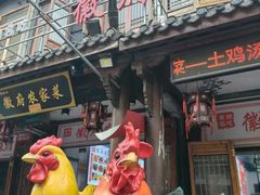 -巢湖名吃·徽府农家菜(半汤店)