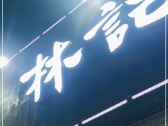 门面-林记生蚝·专注生蚝三十载(创意园店)