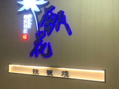 门面-甄花精致料理自助(城市阳台店)