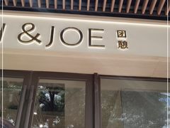 门面-Dough&Joe团憩(瑞虹天地月亮湾店)
