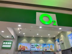 -O2鲜榨果汁(苏州龙湖狮山店)