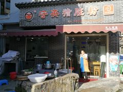 门面-守英猪脏粉(仓桥街店)
