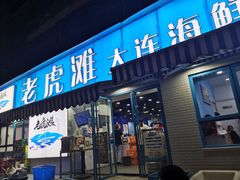 门面-老虎滩大连海鲜烧烤(建邺云锦路总店)
