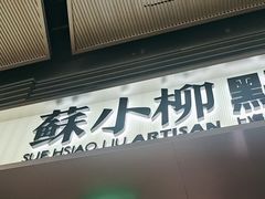 -苏小柳点心·手作小笼包(浦东嘉里城分院)