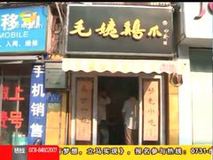 -毛姨鸡爪