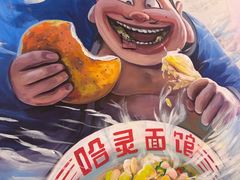 -哈灵现炒本帮面(宁波路店)
