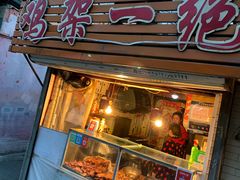 门面-鸡架一绝(辽河住宅小区店)