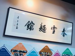 -春雪面馆(转塘店)