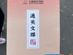 -白鹿原影视城
