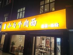 -小马牛肉面·牛骨熬制(南京博物院店)