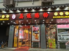 门面-荔银肠粉·非遗手藝(夫子庙店)
