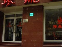 -振鼎鸡(福州路店)