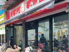-肖家河家常面(肖家河北街店)