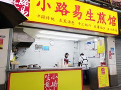 门面-小路易生煎馆(前进五路店)