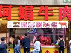 -阿娟牛肉丸·手打牛肉丸·现做现卖