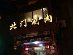门面-北门涮肉·铜锅涮肉(南锣鼓巷店)