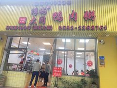 -浮屿大同鸭肉粥·始于1983年