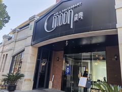 门面-岁粤Moon·湖景餐厅(月光码头店)