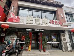 -肥鱼屯活鱼锅(惠工街店)