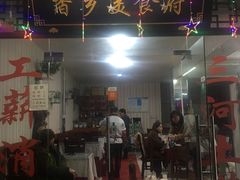 门面-香乡美食府特色肥西老母鸡(三河古镇店)