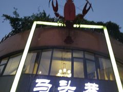-马头巷·食景园(苏州总店)