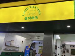 -老胡甜汤(龙眼店)