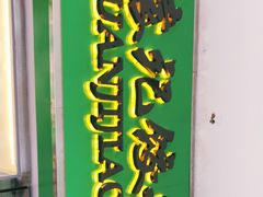 门面-袁记云饺(浦驰路店)