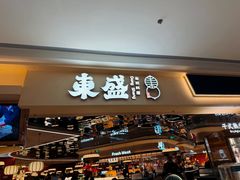 -東盛炭烤自助料理(玄武招商花园城店)