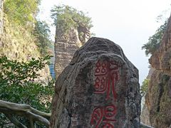 -雁荡山风景名胜区