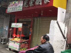 门面-吴长子卤菜馆(统一街店)