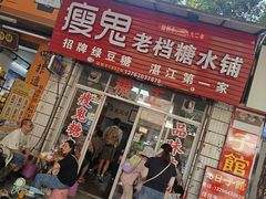 -瘦鬼老档糖水铺