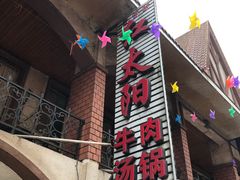 -花水湾红太阳牛肉汤锅