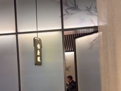 -锦府盐帮·李宅(领展购物广场中关村店)