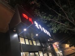 门面-四川老牛麻辣烫(北门桥店)